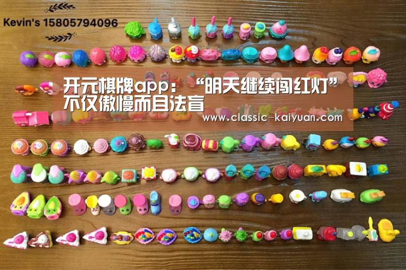 开元棋牌app:“明天继续闯红灯”不仅傲慢而且法盲(图1) 开云体育首页