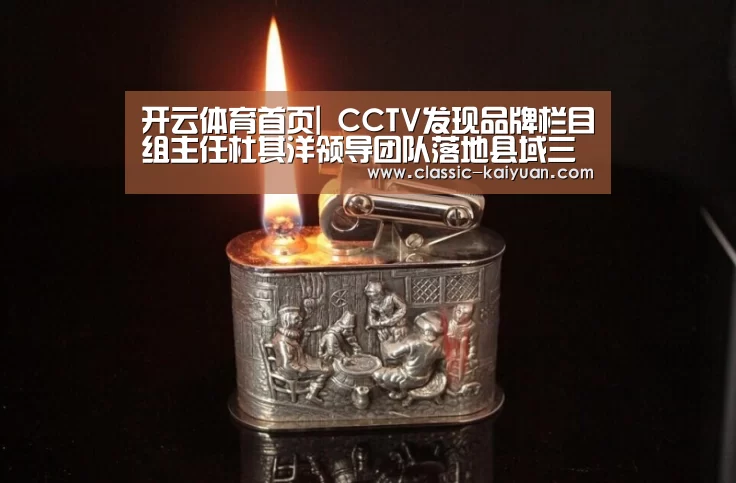 开云体育首页|
CCTV发现品牌栏目组主任杜其洋领导团队落地县域三农品牌计划(图6) 开元棋牌app
