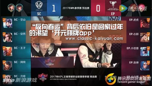“反向春运”背后依旧是回家过年的渴望‘开元棋牌app’(图2) 开元棋牌官方下载