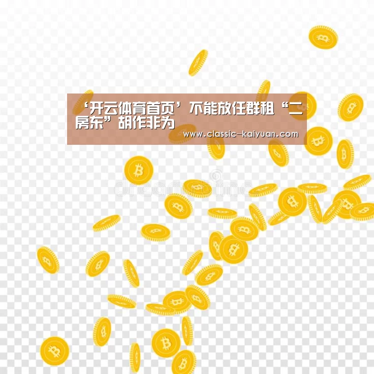 ‘开云体育首页’不能放任群租“二房东”胡作非为(图2) 开云体育首页