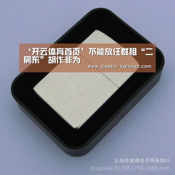‘开云体育首页’不能放任群租“二房东”胡作非为(图3) 开元棋牌