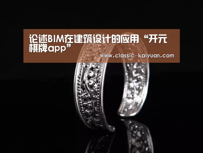 论述BIM在建筑设计的应用“开元棋牌app”(图2) 开元棋牌