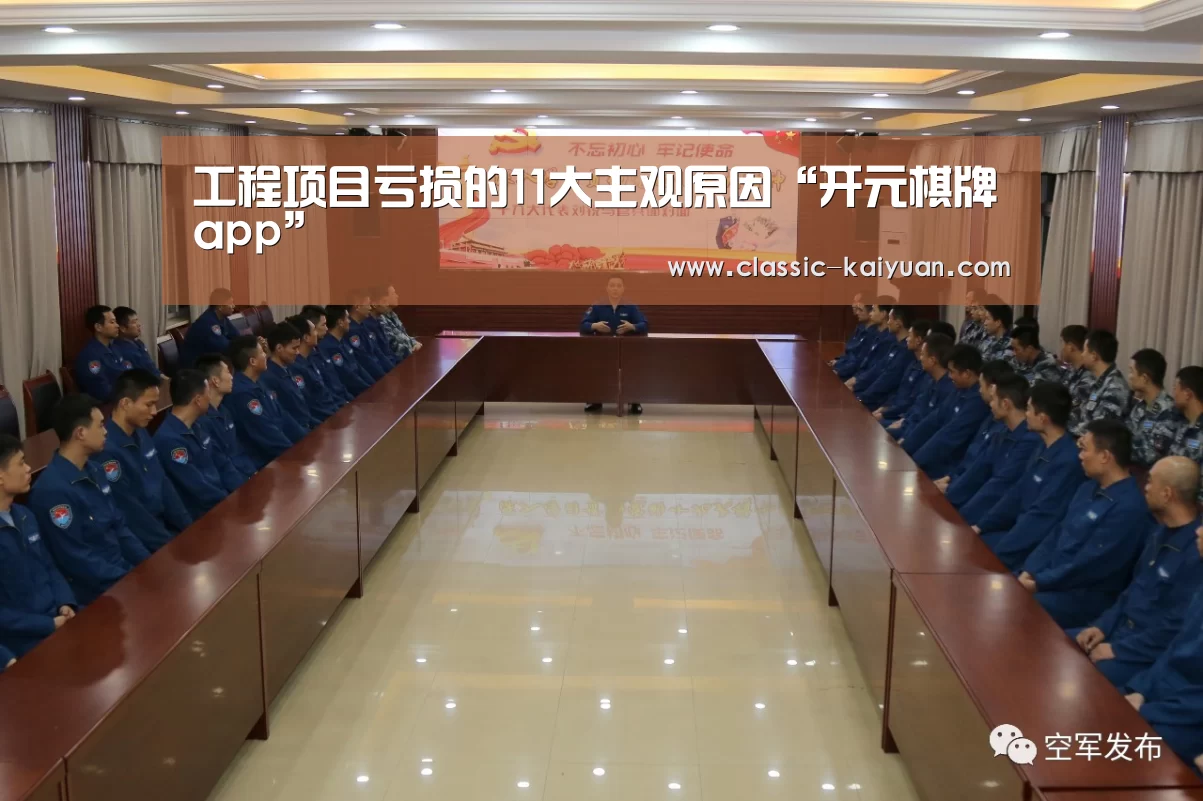 工程项目亏损的11大主观原因“开元棋牌app”(图3) 开元棋牌官方下载