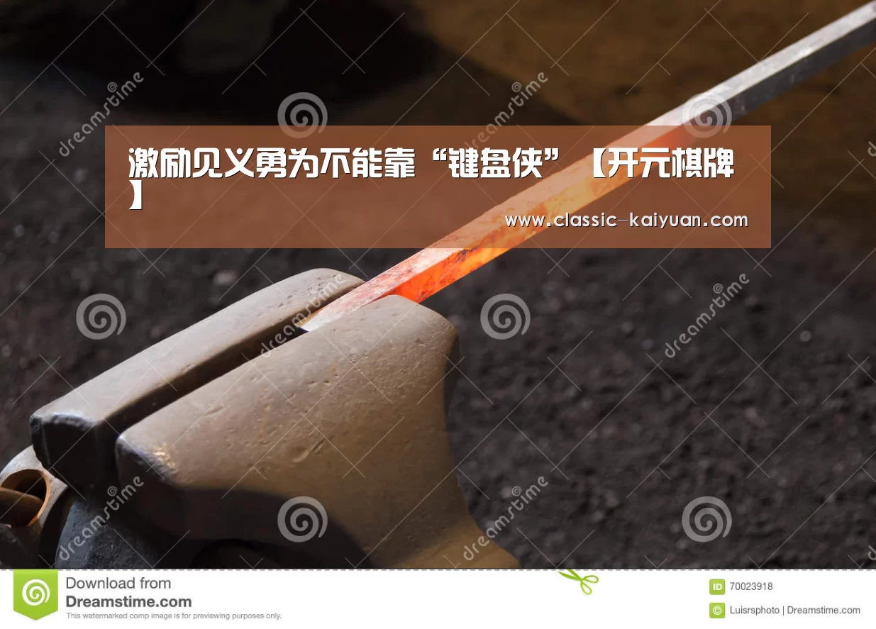 激励见义勇为不能靠“键盘侠”【开元棋牌】(图1) 开元棋牌app