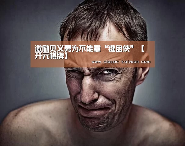 激励见义勇为不能靠“键盘侠”【开元棋牌】(图2) 开元棋牌官方下载