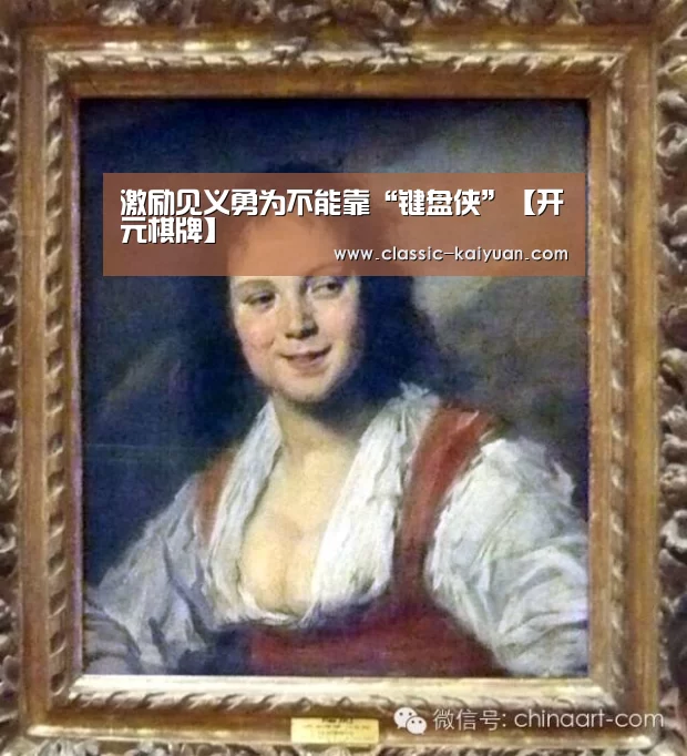 激励见义勇为不能靠“键盘侠”【开元棋牌】(图3) 开元棋牌app