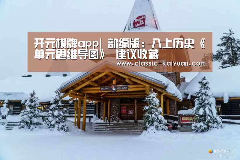 开元棋牌app|
部编版:八上历史《单元思维导图》 建议收藏(图10) 开元棋牌