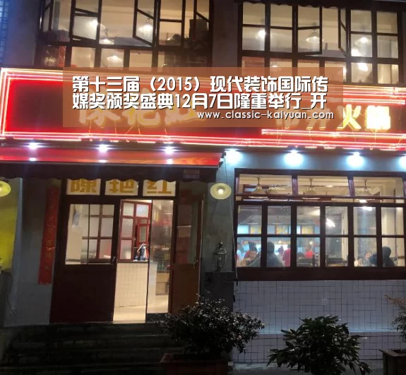 第十三届(2015)现代装饰国际传媒奖颁奖盛典12月7日隆重举行_开元棋牌官方下载(图1) 开元棋牌app
