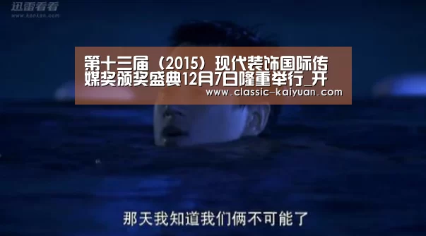 第十三届(2015)现代装饰国际传媒奖颁奖盛典12月7日隆重举行_开元棋牌官方下载(图2) 开元棋牌官方下载