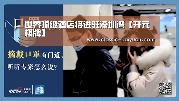 世界顶级酒店将进驻深圳湾【开元棋牌】(图1) 开元棋牌官方下载