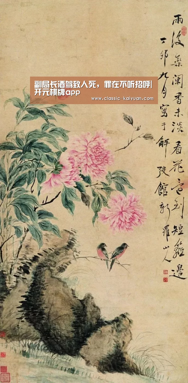 副局长酒驾致人死,罪在不听招呼|开元棋牌app(图2) 开元棋牌官方下载