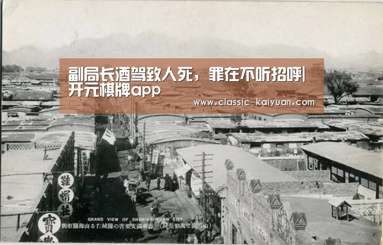 副局长酒驾致人死,罪在不听招呼|开元棋牌app(图4) 开元棋牌官方下载