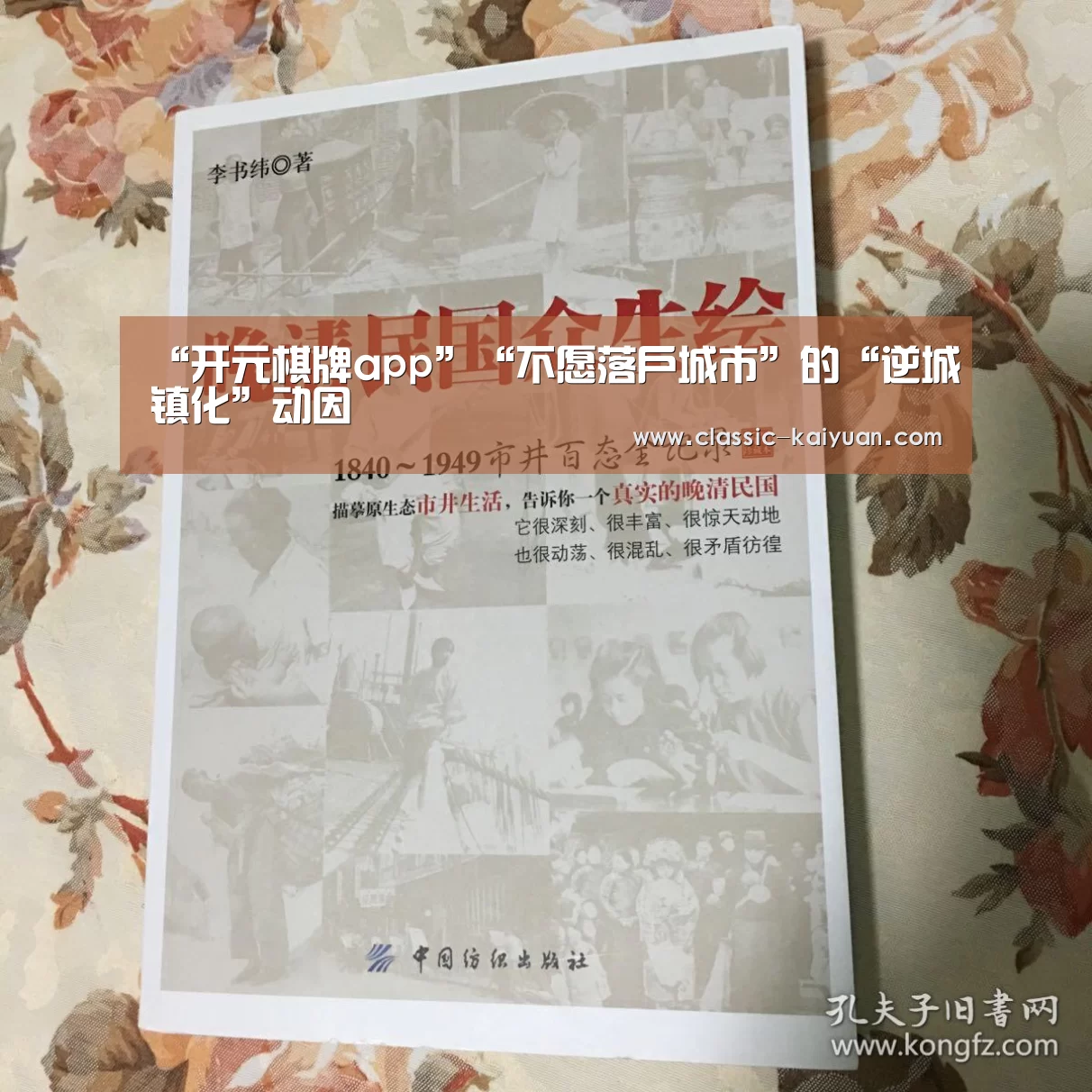 “开元棋牌app”“不愿落户城市”的“逆城镇化”动因(图1) 开元棋牌官方下载