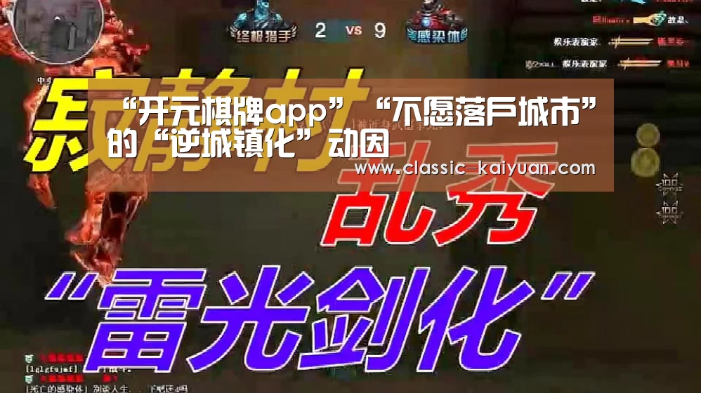 “开元棋牌app”“不愿落户城市”的“逆城镇化”动因(图3) 开云体育首页
