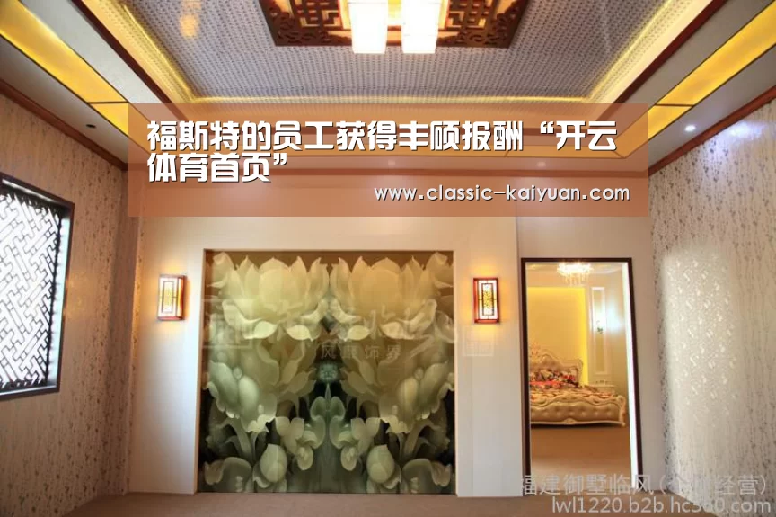 福斯特的员工获得丰硕报酬“开云体育首页”(图1) 开元棋牌app