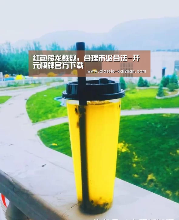 红包接龙群规,合理未必合法-开元棋牌官方下载(图1) 开云体育首页