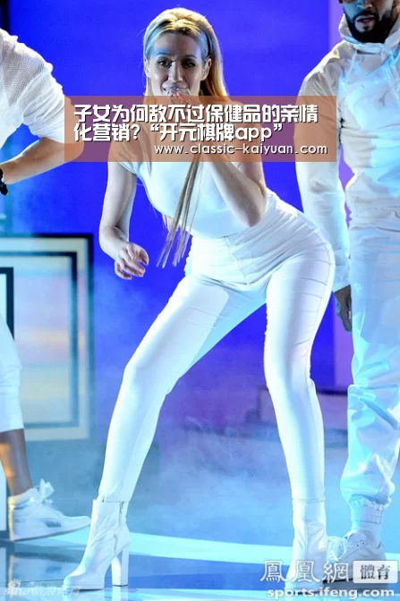 子女为何敌不过保健品的亲情化营销?“开元棋牌app”(图2) 开元棋牌