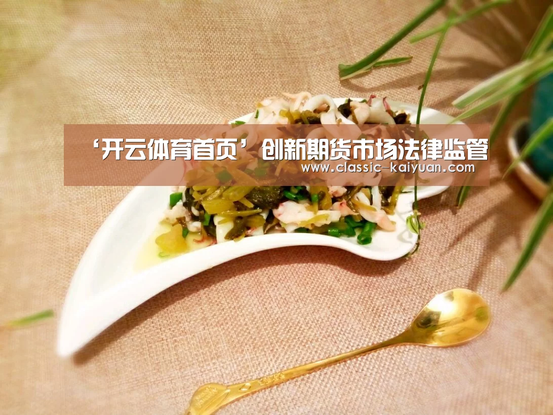 ‘开云体育首页’创新期货市场法律监管(图1) 开云体育首页