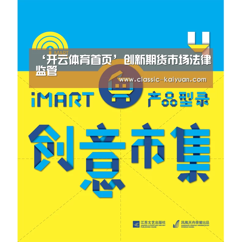 ‘开云体育首页’创新期货市场法律监管(图2) 开元棋牌app
