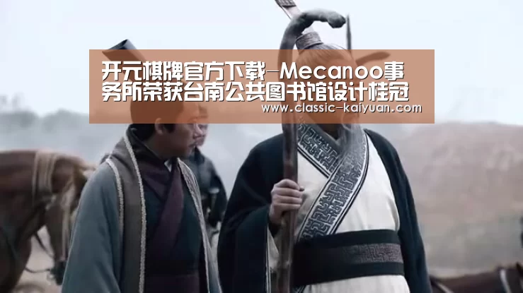开元棋牌官方下载-Mecanoo事务所荣获台南公共图书馆设计桂冠(图1) 开云体育首页