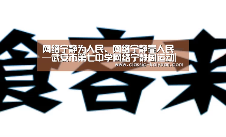 网络宁静为人民、网络宁静靠人民——武安市第七中学网络宁静周运动|开云体育首页(图2) 开元棋牌app