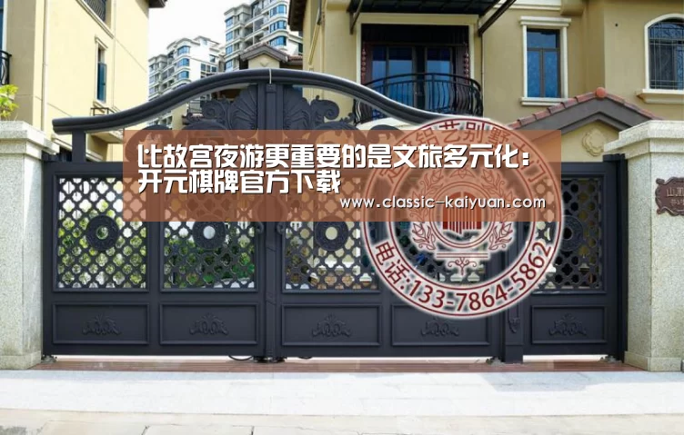 比故宫夜游更重要的是文旅多元化:开元棋牌官方下载(图2) 开元棋牌