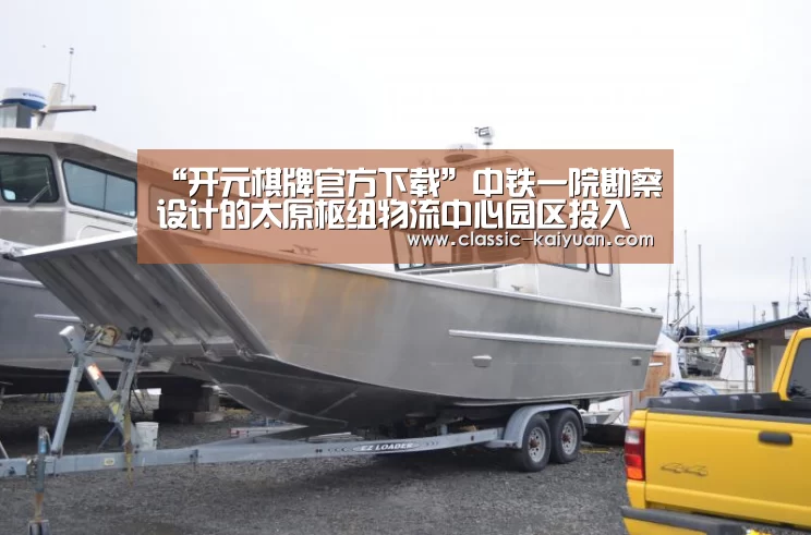 “开元棋牌官方下载”中铁一院勘察设计的太原枢纽物流中心园区投入使用(图2) 开云体育首页