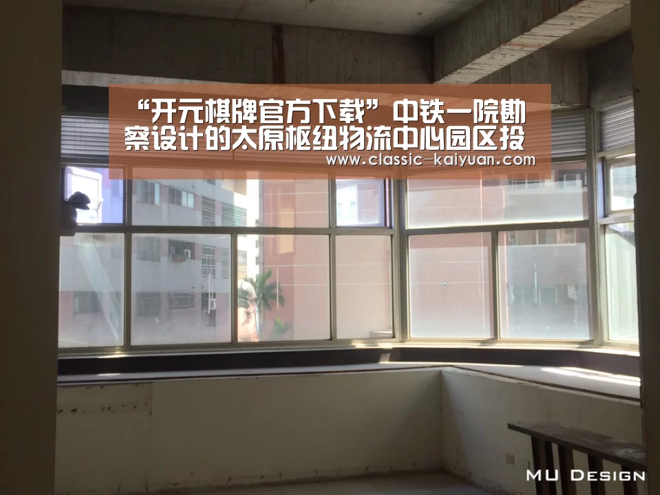 “开元棋牌官方下载”中铁一院勘察设计的太原枢纽物流中心园区投入使用(图1) 开元棋牌官方下载